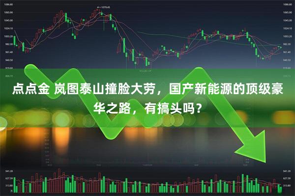 点点金 岚图泰山撞脸大劳，国产新能源的顶级豪华之路，有搞头吗？